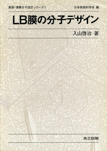 ISBN 9784320085015 ＬＢ膜の分子デザイン   /共立出版/入山啓治 共立出版 本・雑誌・コミック 画像