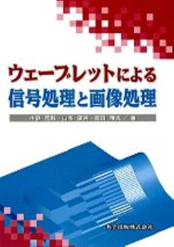 ISBN 9784320085497 ウェ-ブレットによる信号処理と画像処理   /共立出版/中野宏毅 共立出版 本・雑誌・コミック 画像