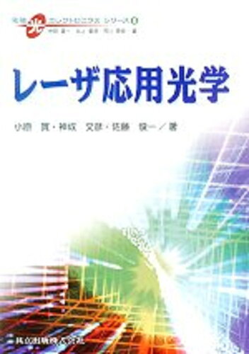 ISBN 9784320085558 レ-ザ応用光学/共立出版/小原実 共立出版 本・雑誌・コミック 画像