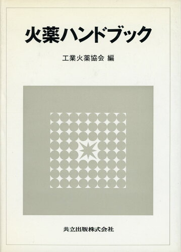 ISBN 9784320088535 火薬ハンドブック/共立出版/工業火薬協会 共立出版 本・雑誌・コミック 画像