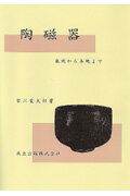 ISBN 9784320092013 陶磁器 楽焼から本焼まで  /共立出版/宮川愛太郎 共立出版 本・雑誌・コミック 画像