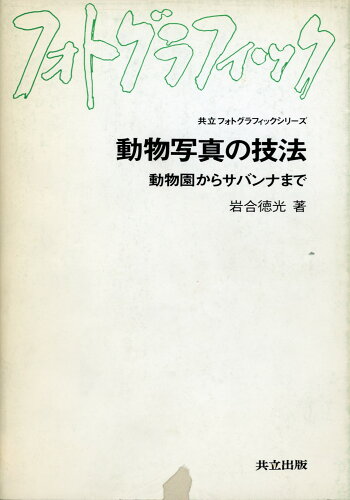 ISBN 9784320092501 動物写真の技法 動物園からサバンナまで/共立出版/岩合徳光 共立出版 本・雑誌・コミック 画像