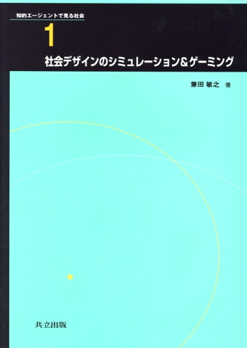 ISBN 9784320096349 社会デザインのシミュレーション＆ゲーミング   /共立出版/兼田敏之 共立出版 本・雑誌・コミック 画像