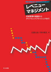 ISBN 9784320096509 レベニューマネジメント 収益管理の基礎からダイナミックプライシングまで  /共立出版/佐藤公俊 共立出版 本・雑誌・コミック 画像