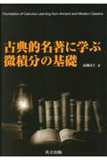 ISBN 9784320113206 古典的名著に学ぶ微積分の基礎   /共立出版/高瀬正仁 共立出版 本・雑誌・コミック 画像