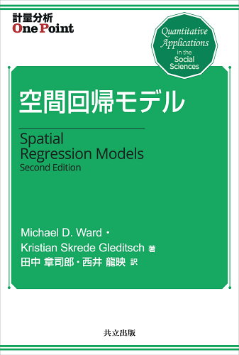 ISBN 9784320114159 空間回帰モデル/共立出版/マイケル・Ｄ．ウォード 共立出版 本・雑誌・コミック 画像