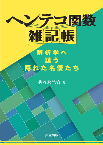 ISBN 9784320114463 ヘンテコ関数雑記帳 解析学へ誘う隠れた名優たち  /共立出版/佐々木浩宣 共立出版 本・雑誌・コミック 画像