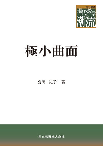 ISBN 9784320114692 極小曲面   /共立出版/宮岡礼子 共立出版 本・雑誌・コミック 画像