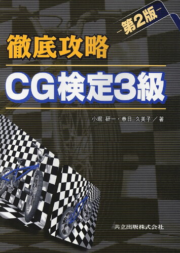 ISBN 9784320120167 徹底攻略CG検定3級 第2版/共立出版/小堀研一 共立出版 本・雑誌・コミック 画像