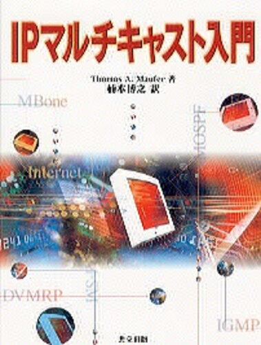 ISBN 9784320120334 ＩＰマルチキャスト入門   /共立出版/ト-マス・Ａ．モ-ファ- 共立出版 本・雑誌・コミック 画像