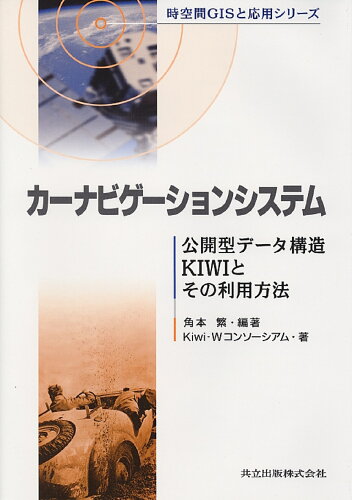 ISBN 9784320120570 カ-ナビゲ-ションシステム 公開型デ-タ構造ＫＩＷＩとその利用方法  /共立出版/角本繁 共立出版 本・雑誌・コミック 画像