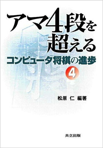 ISBN 9784320120747 コンピュ-タ将棋の進歩 4/共立出版/松原仁 共立出版 本・雑誌・コミック 画像