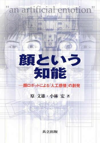 ISBN 9784320121041 顔という知能 顔ロボットによる「人工感情」の創発  /共立出版/原文雄 共立出版 本・雑誌・コミック 画像