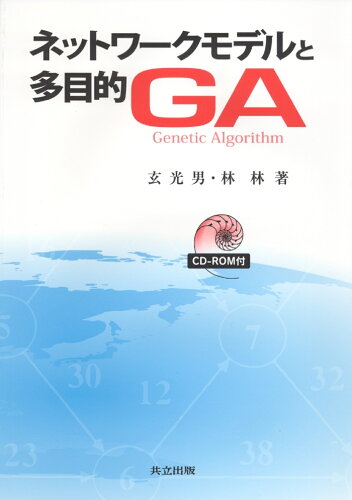 ISBN 9784320122062 ネットワ-クモデルと多目的ＧＡ   /共立出版/玄光男 共立出版 本・雑誌・コミック 画像