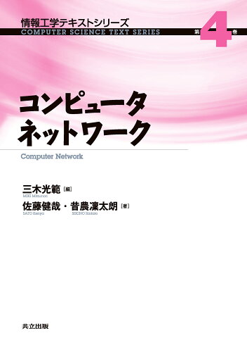 ISBN 9784320122642 コンピュ-タネットワ-ク   /共立出版/三木光範 共立出版 本・雑誌・コミック 画像