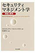 ISBN 9784320122895 セキュリティマネジメント学 理論と事例  /共立出版/松浦幹太 共立出版 本・雑誌・コミック 画像