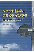 ISBN 9784320123748 クラウド技術とクラウドインフラ 黎明期から今後の発展へ  /共立出版/黒川利明 共立出版 本・雑誌・コミック 画像