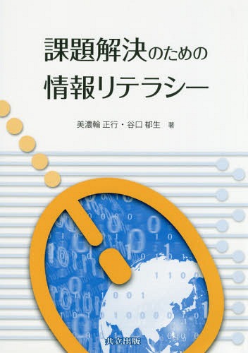 ISBN 9784320124455 課題解決のための情報リテラシー   /共立出版/美濃輪正行 共立出版 本・雑誌・コミック 画像