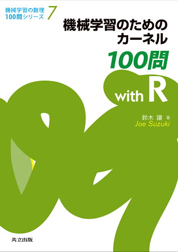 ISBN 9784320125124 機械学習のためのカーネル１００問ｗｉｔｈ　Ｒ   /共立出版/鈴木讓 共立出版 本・雑誌・コミック 画像