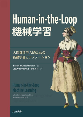 ISBN 9784320125742 Human-in-the-Loop機械学習 人間参加型AIのための能動学習とアノテーション/共立出版/ロバート・モナーク 共立出版 本・雑誌・コミック 画像