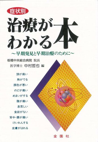 ISBN 9784321206051 治療がわかる本 症状別  /金園社/中村哲也（医学） 金園社 本・雑誌・コミック 画像