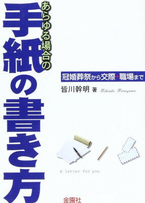 ISBN 9784321218221 あらゆる場合の手紙の書き方 冠婚葬祭から交際・職場まで  /金園社/皆川幹明 金園社 本・雑誌・コミック 画像