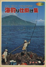 ISBN 9784321244176 カラ-図解海釣り仕掛け集   /金園社/釣魚研究会 金園社 本・雑誌・コミック 画像