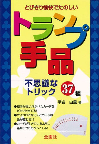 ISBN 9784321254335 トランプ手品 みんなビックリ！不思議なトリック  /金園社/平岩白風 金園社 本・雑誌・コミック 画像