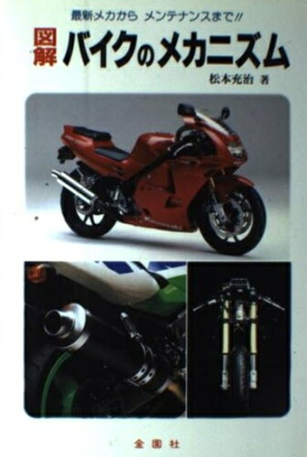 ISBN 9784321361347 図解バイクのメカニズム 最新メカからメンテナンスまで！！/金園社/松本充治 金園社 本・雑誌・コミック 画像