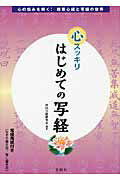 ISBN 9784321419918 心スッキリはじめての写経 心の悩みを解く！般若心経と写経の世界  /金園社/神田写経研究会 金園社 本・雑誌・コミック 画像