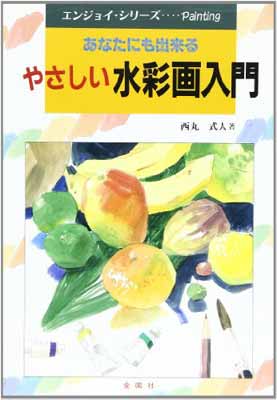 ISBN 9784321445030 やさしい水彩画入門 あなたにも出来る  /金園社/西丸式人 金園社 本・雑誌・コミック 画像