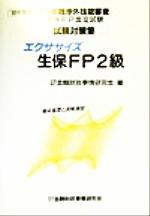 ISBN 9784322100044 エクササイズ生保FP2級 99年度版/金融財政事情研究会/金融財政事情研究会 きんざい 本・雑誌・コミック 画像