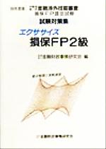 ISBN 9784322100051 エクササイズ損保ＦＰ２級 ９９/金融財政事情研究会/金融財政事情研究会 きんざい 本・雑誌・コミック 画像