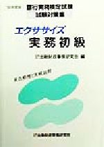 ISBN 9784322100112 エクササイズ実務初級 〓99年度版/金融財政事情研究会/金融財政事情研究会 きんざい 本・雑誌・コミック 画像