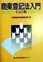 ISBN 9784322100204 商業登記法入門   全訂２版/民事法情報センタ-/法務省民事局 きんざい 本・雑誌・コミック 画像