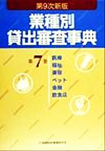 ISBN 9784322100372 業種別貸出審査事典  第７巻 第９次新版/金融財政事情研究会/金融財政事情研究会 きんざい 本・雑誌・コミック 画像