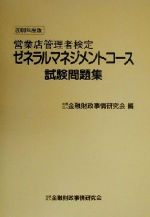 ISBN 9784322100501 ゼネラルマネジメントコース試験問題集 2000年度版/金融財政事情研究会/金融財政事情研究会 きんざい 本・雑誌・コミック 画像