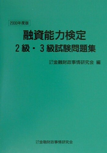 ISBN 9784322100617 融資能力検定２級・３級試験問題集 ２０００年版/きんざい/金融財政事情研究会 きんざい 本・雑誌・コミック 画像