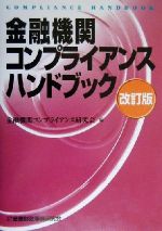 ISBN 9784322100648 金融機関コンプライアンスハンドブック 改訂版/金融財政事情研究会/金融機関コンプライアンス研究会 きんざい 本・雑誌・コミック 画像