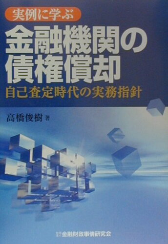 ISBN 9784322100655 実例に学ぶ金融機関の債権償却 自己査定時代の実務指針  /金融財政事情研究会/高橋俊樹 きんざい 本・雑誌・コミック 画像