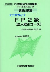 ISBN 9784322100945 エクササイズＦＰ２級（法人取引コース） ２０００年度版/きんざい/金融財政事情研究会 きんざい 本・雑誌・コミック 画像