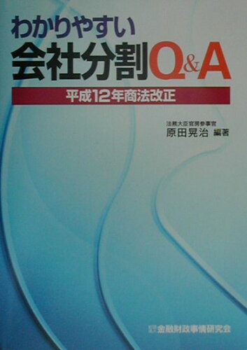 ISBN 9784322101126 わかりやすい会社分割Ｑ＆Ａ 平成１２年商法改正  /金融財政事情研究会/原田晃治 きんざい 本・雑誌・コミック 画像