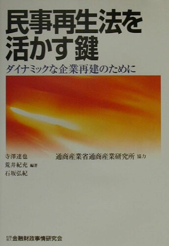 ISBN 9784322101140 民事再生法を活かす鍵 ダイナミックな企業再建のために/金融財政事情研究会/寺澤達也 きんざい 本・雑誌・コミック 画像