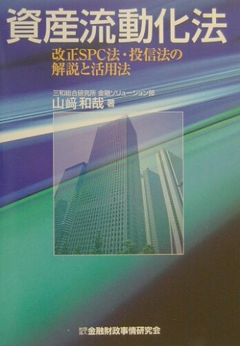 ISBN 9784322101294 資産流動化法 改正ＳＰＣ法・投信法の解説と活用法  /金融財政事情研究会/山崎和哉 きんざい 本・雑誌・コミック 画像