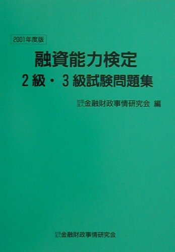 ISBN 9784322101584 融資能力検定２級・３級試験問題集 ２００１年度版/きんざい/金融財政事情研究会 きんざい 本・雑誌・コミック 画像