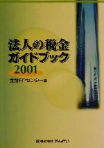 ISBN 9784322101683 法人の税金ガイドブック  ２００１ /きんざい/金融財政事情研究会 きんざい 本・雑誌・コミック 画像