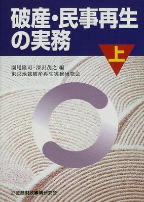 ISBN 9784322101782 破産・民事再生の実務  上巻 /金融財政事情研究会/園尾隆司 きんざい 本・雑誌・コミック 画像