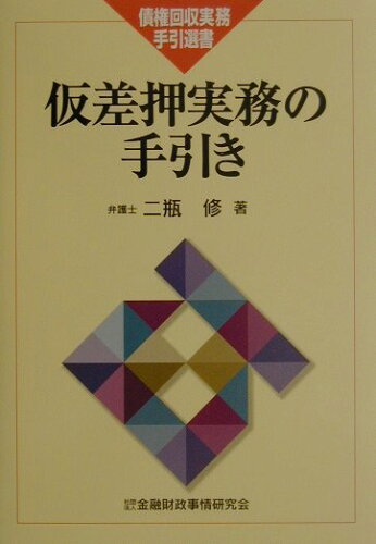 ISBN 9784322102185 仮差押実務の手引き   /金融財政事情研究会/二瓶修 きんざい 本・雑誌・コミック 画像