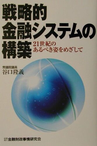 ISBN 9784322102291 戦略的金融システムの構築 21世紀のあるべき姿をめざして/金融財政事情研究会/谷口隆義 きんざい 本・雑誌・コミック 画像