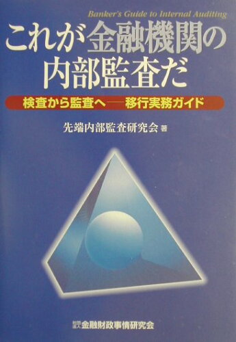 ISBN 9784322102307 これが金融機関の内部監査だ 検査から監査へ-移行実務ガイド  /金融財政事情研究会/先端内部監査研究会 きんざい 本・雑誌・コミック 画像